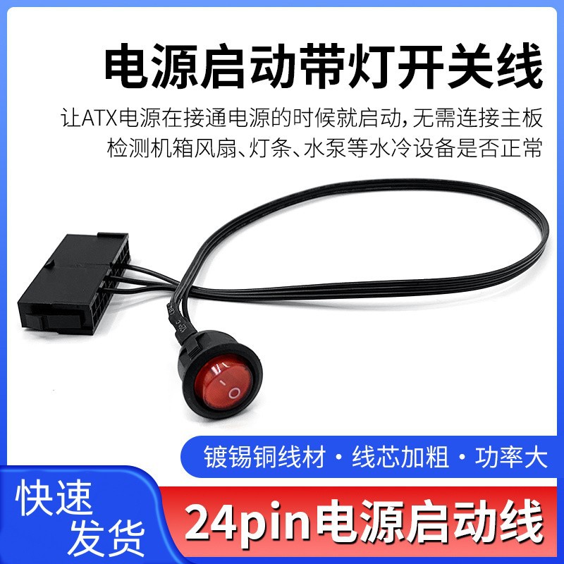 ATX电源24Pin开关线24p启动线电源故障检测线带灯自检空载检测器
