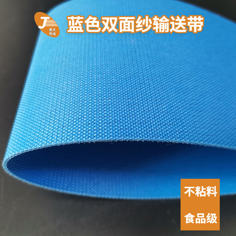 PU蓝色双面纱输送带双面纤维压面机皮带食品级无毒环保抗菌输送带