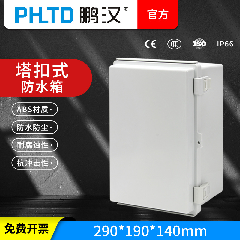 鹏汉塑料配电箱布线保护盒仪表控制箱290*190*140跨境灰色透明