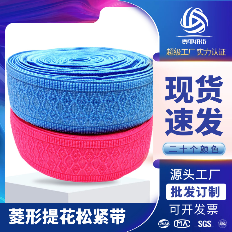 寰亚织带 现货批发供应5cm宽菱形彩色松紧带 雪尼尔手套橡筋辅料