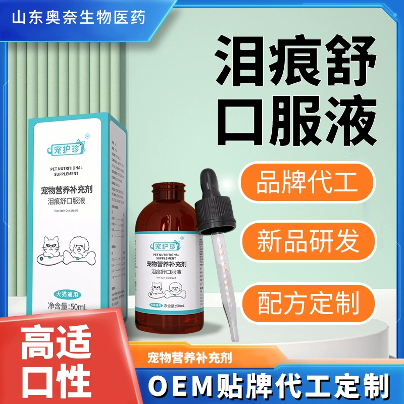 Слезы Shu Устный раствор Собаки Собаки Кошки Специальное удаление огня для удаления слез Домашние животные Пищевая добавка Слезы Шу Оральная жидкость