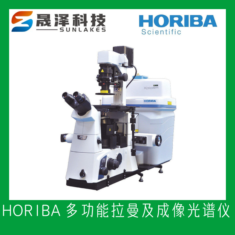日本堀场horiba纳米拉曼光谱仪LabRAM Odyssey Nano 广东福建代理阿里巴巴