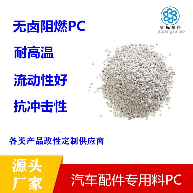 现货供应PC改性塑料防火阻燃增强增韧电源充电器外壳适配器PC颗粒