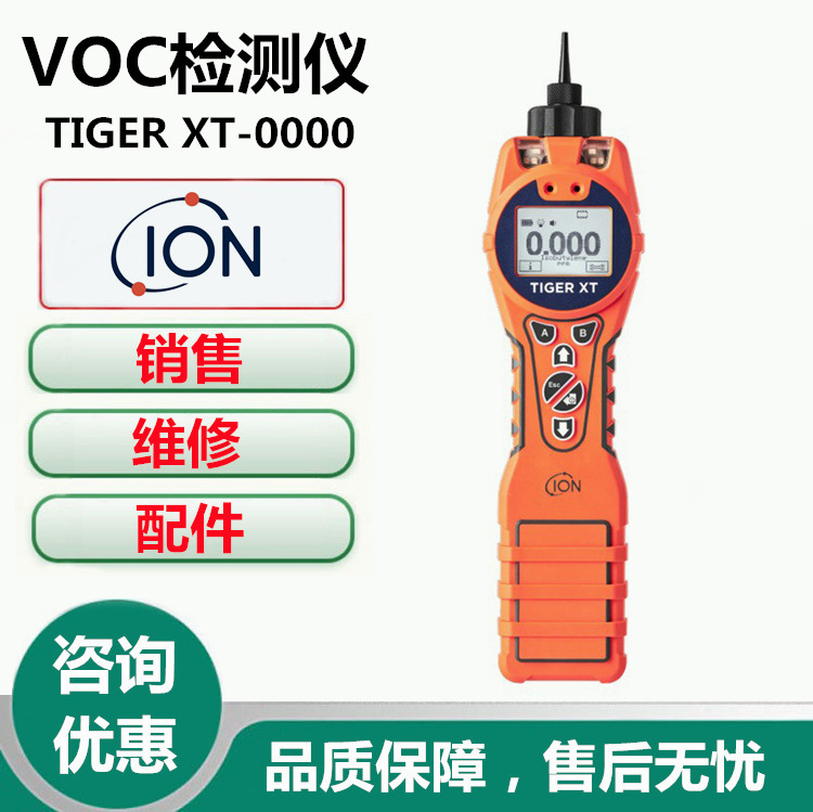ION离子TIGER XT-0000便携式VOC检测仪VOC气体报警仪VOC测试仪