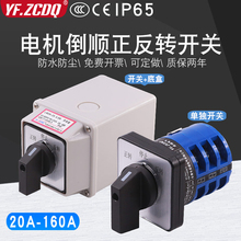 LW26-20三相380V单相220V直流24V/48V电机倒顺正反转转换开关