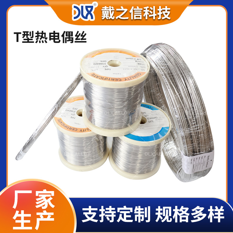 现货供应热电偶丝 T型热电偶丝温度传感器用TP纯铜TN铜镍合金丝