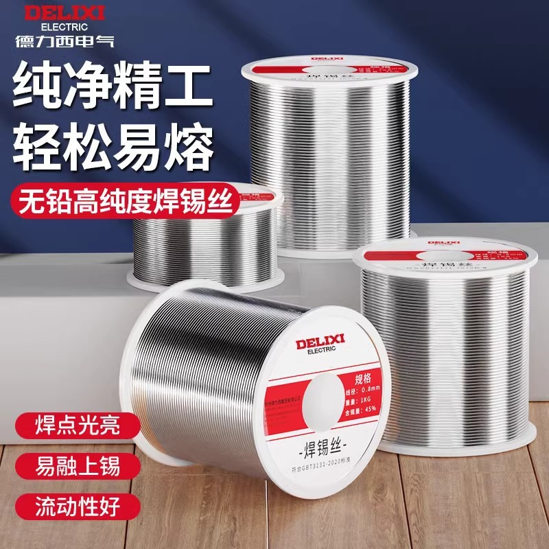 德力西焊锡丝无铅焊锡线松香芯环保锡丝锡线小卷装锡线免洗批发