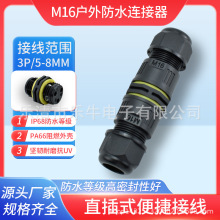 LN-ZXM16迷你三芯對接頭接線器戶外照明電子電線IP68防水連接器
