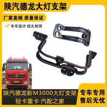 适配陕汽重卡德龙新M3000大灯支架固定铝架H3000保险杠支架