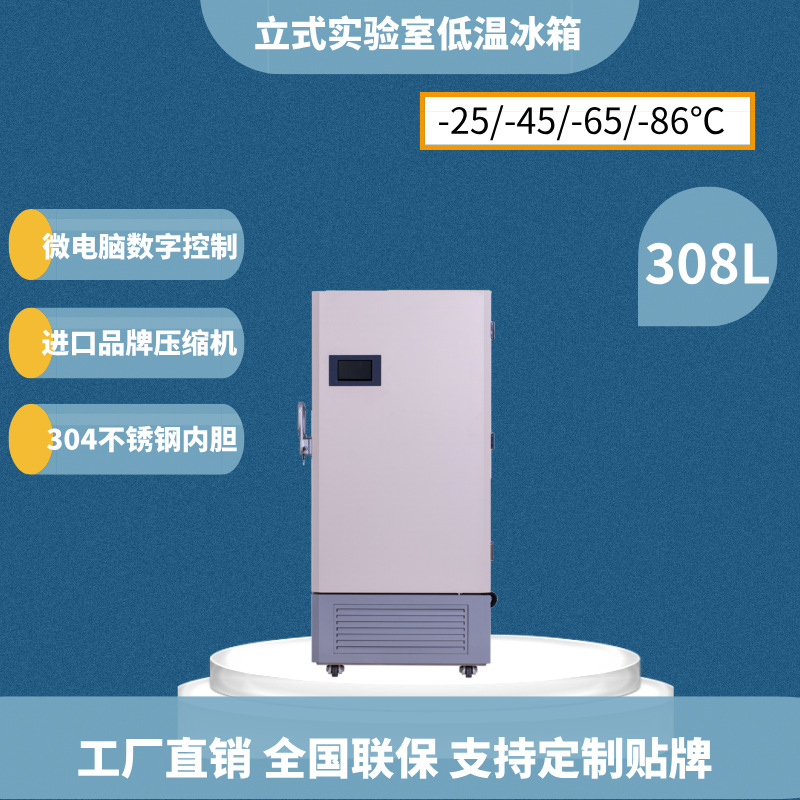 308升-86℃实验室冰箱科研实验工业冰箱超低温保存箱