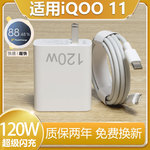 适用vivoiQOO11充电器120W瓦闪充iqoo11快充数据线充电头闪充线快