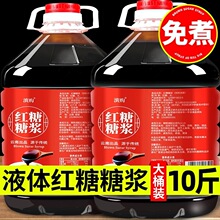 10斤液体红糖浆冰粉糍粑凉糕奶茶咖啡调味黑糖浆餐饮商用家用桶装