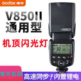 神牛V850II二代高速同步热靴机顶闪光灯单反锂电池内置接收2.4G