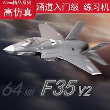 噴氣式飛機發動機64mm涵道F35V2固定翼航模新手遙控模型戰斗機EPO