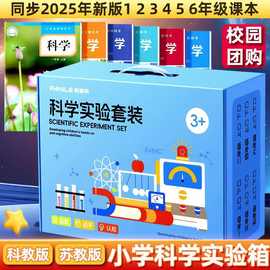 小学科学一二三四五六年级上册实验材料套装科教版苏教版教材同步