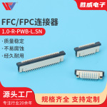 1.0-R-PWB-L.SN FPC/FFC连接器1.0mm间距5.5H立式贴片拉拔错位