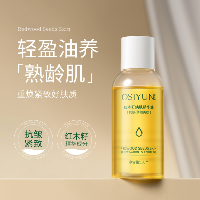 欧丝韵红木籽焕肤精华油面部干皮以油养肤保湿水精华水护肤美肤油