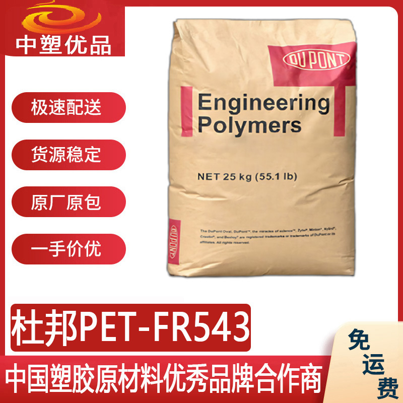 美国杜邦PET FR543 热稳定易脱模材料 快餐盒行业