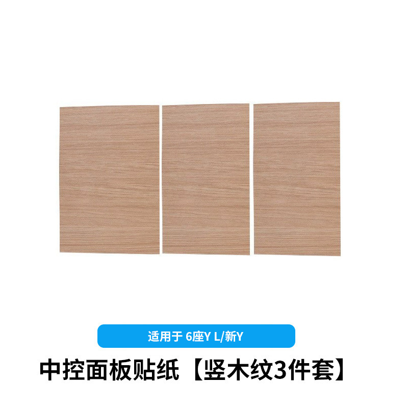 6-seater yl/huanxin y3-central control panel sticker [vertical wood grain 3-piece set]