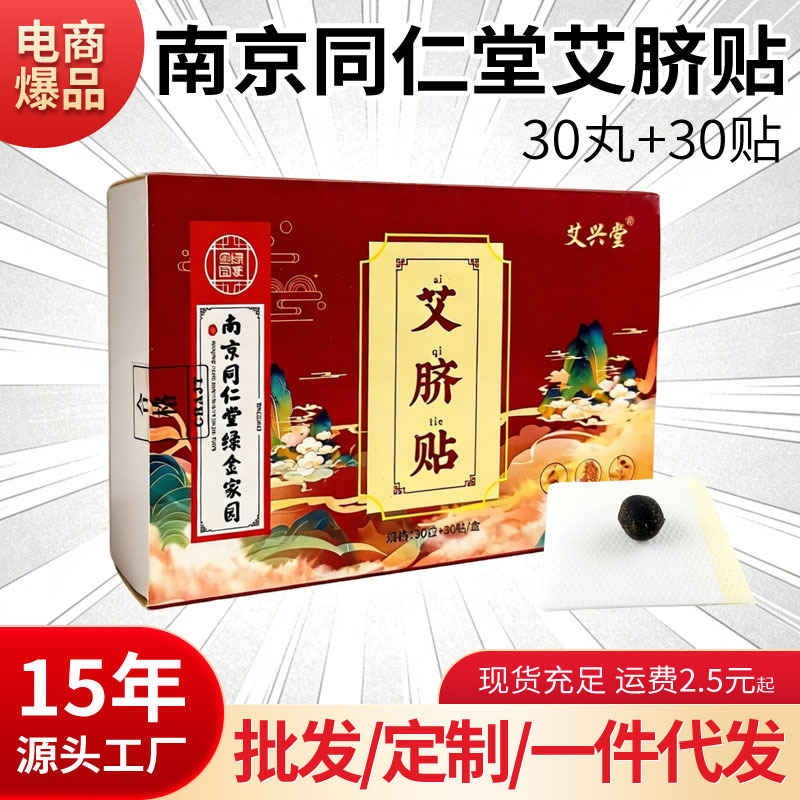 南京同仁堂艾脐贴/艾绒肚脐贴丸草祛精油湿脾胃气息肌南怀瑾艾灸