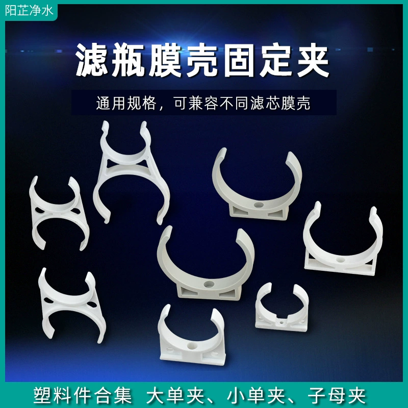 Аксессуары для очистителя воды фильтр для бутылки с фильтром Зажим T33 Мембранная оболочка обратного осмоса большой одиночный зажим Большой двойной зажим маленький одиночный зажим материнский зажим