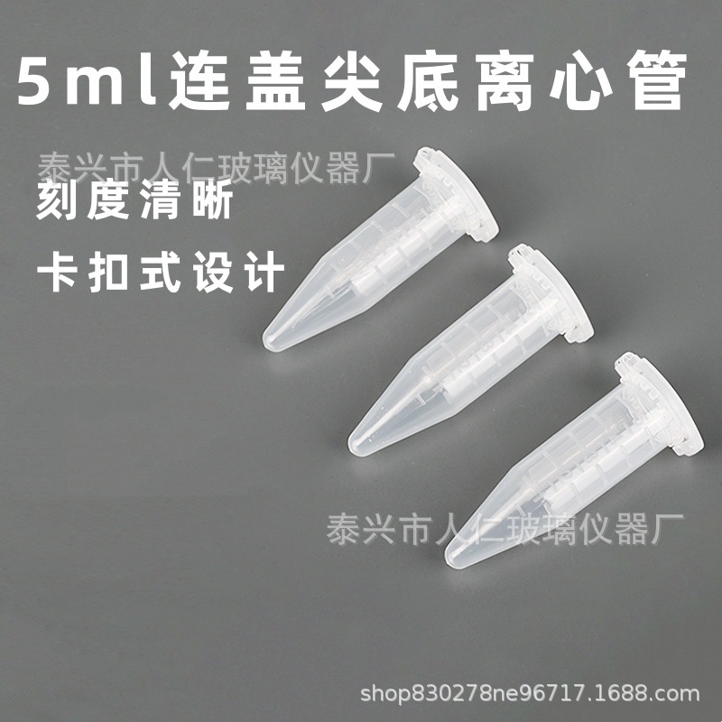 厂家直供5ml连盖尖底离心管  透明塑料离心管 实验耗材  100只/包