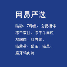 网易严选猫砂七种鱼宠爱相伴冻干双拼磨牙鸡肉片猫薄荷猫条猫草猫