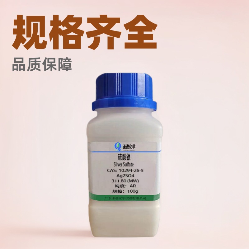 硫酸银CAS：10294-26-5分析纯AR比色测定分析试剂多种规格磷酸盐