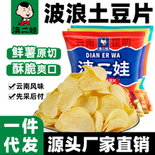滇二娃农科院原切波浪土豆片云南风味薯片休闲解馋零食小包装批发
