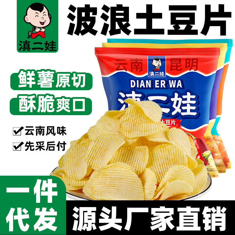 滇二娃农科院原切波浪土豆片云南风味薯片休闲解馋零食小包装批发