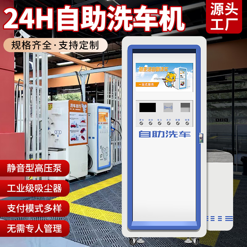 自助洗车机智能24小时商用停车场 充电站共享设备扫码 自助洗车机