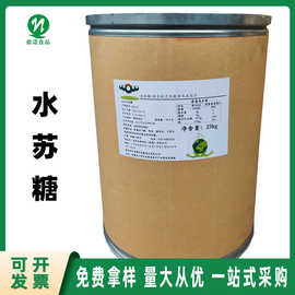 食品级水苏糖河南旗诺现货批发功能性甜味剂水苏糖饮料烘烤食品