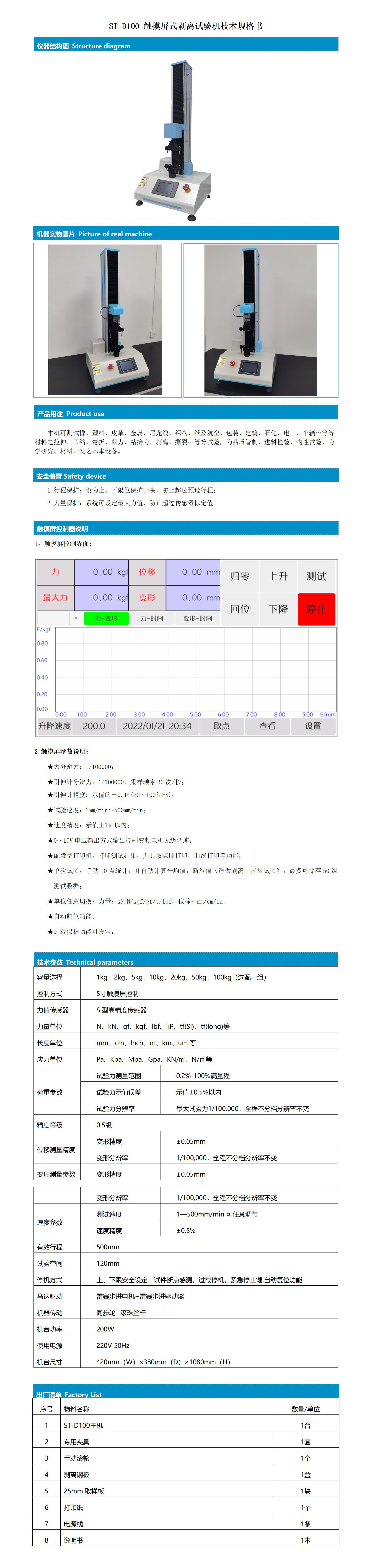 ST-D100 触摸屏式剥离试验机 技术规格书_01
