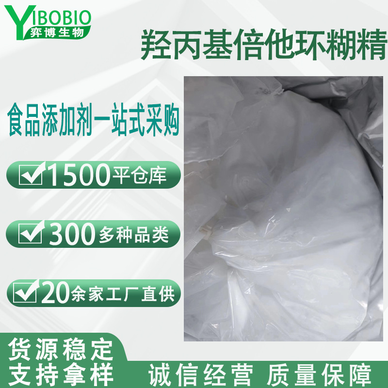 羟丙基倍他环糊精 医药辅料CAS:128446-35-5增稠包合物控缓释现货