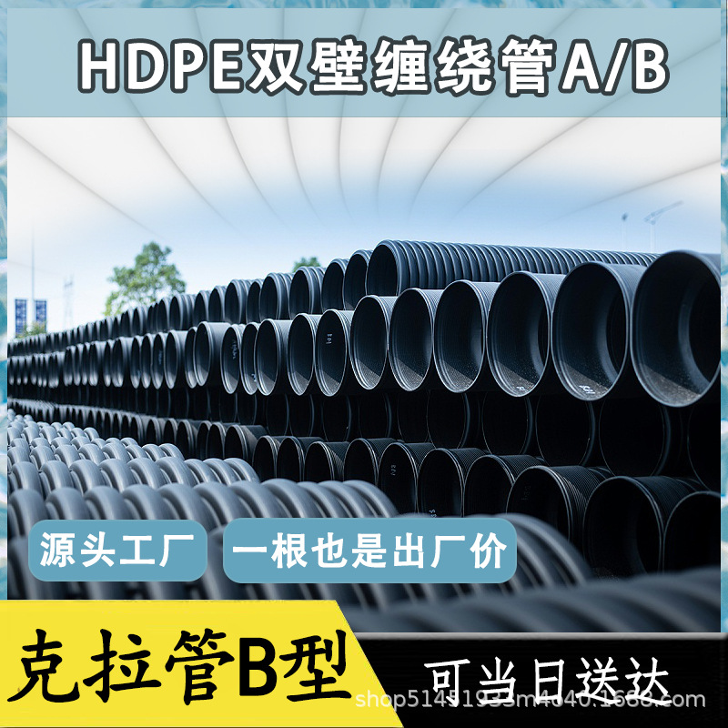 HDPE缠绕结构增强管（B型）克拉管双壁波纹管排污水管厂家环刚度