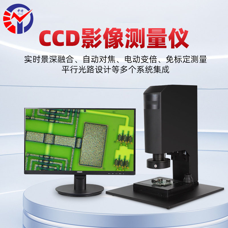 中特CCD影像测量显微镜ZT-H8 电动变倍自动对焦景深融合 3D景深