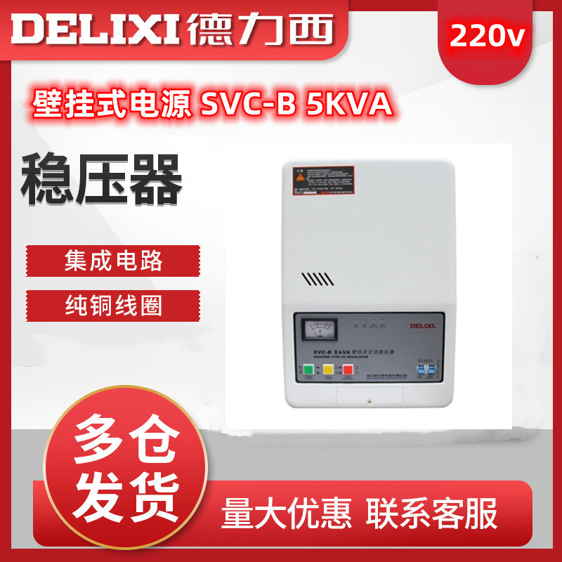 德力西稳压器SVC-B5KVA/5000VA 壁挂式高精度单相交流家电稳压器