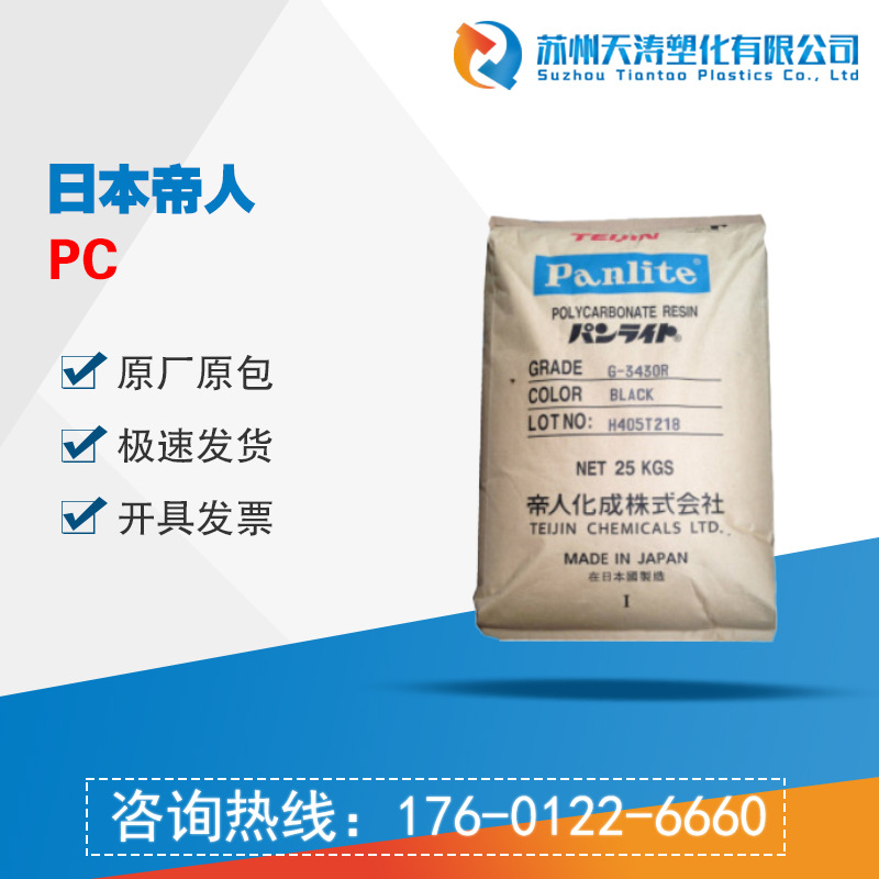 Panlite日本帝人PC G-3420 增强级 阻燃级 标准级 耐高温 注塑级