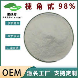 槐角甙98%槐角提取物 植物萃取152-95-4 槐角苷 源头厂家现货包邮