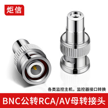 铜针BNC转AV BNC转莲花RCA母头 AV转BNC同轴转换头 Q9监控转接头