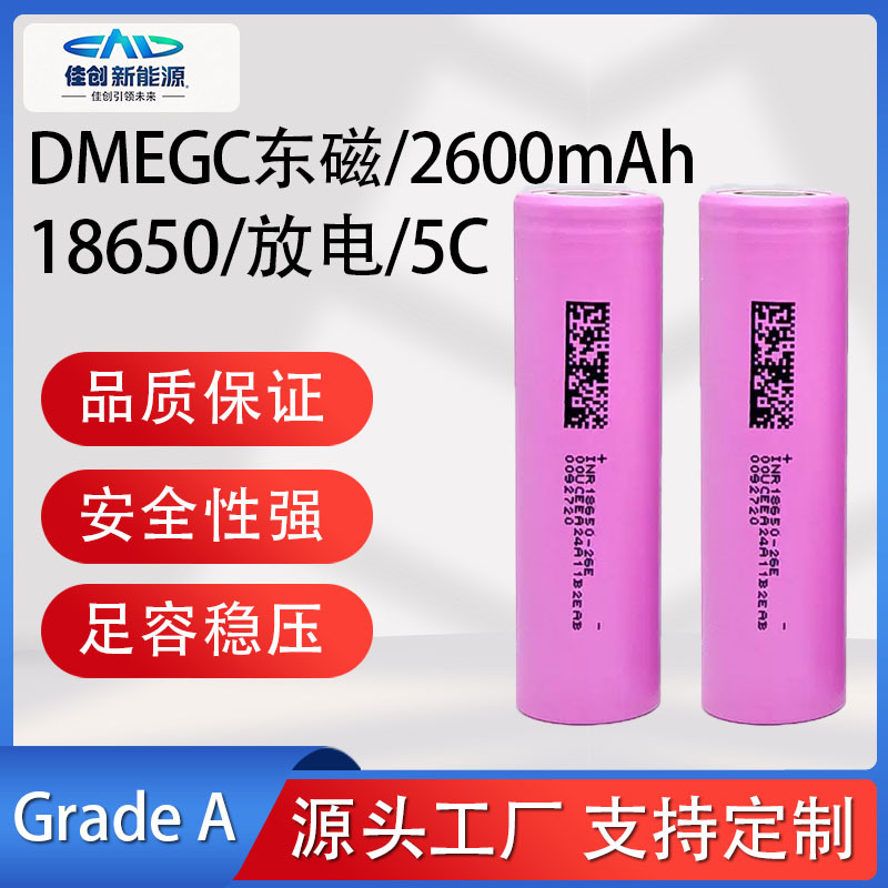 DMEGC东磁18650锂电池2600mAh动力5C电动工具电动车电池厂家直供