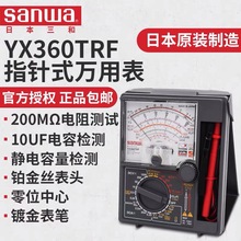 日本原装正品三和YX360TRF指针式万用表抗防摔精度高指针稳定准确