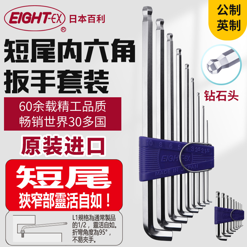 日本百利EIGHT进口短尾内六角扳手套装钻石头短臂95度公英制