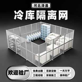 Customized Cold Storage Partition, Hot-Dip Galvanized Warehouse Isolation Net, Logistics Storage Room Classification Cold Chain Isolation Net