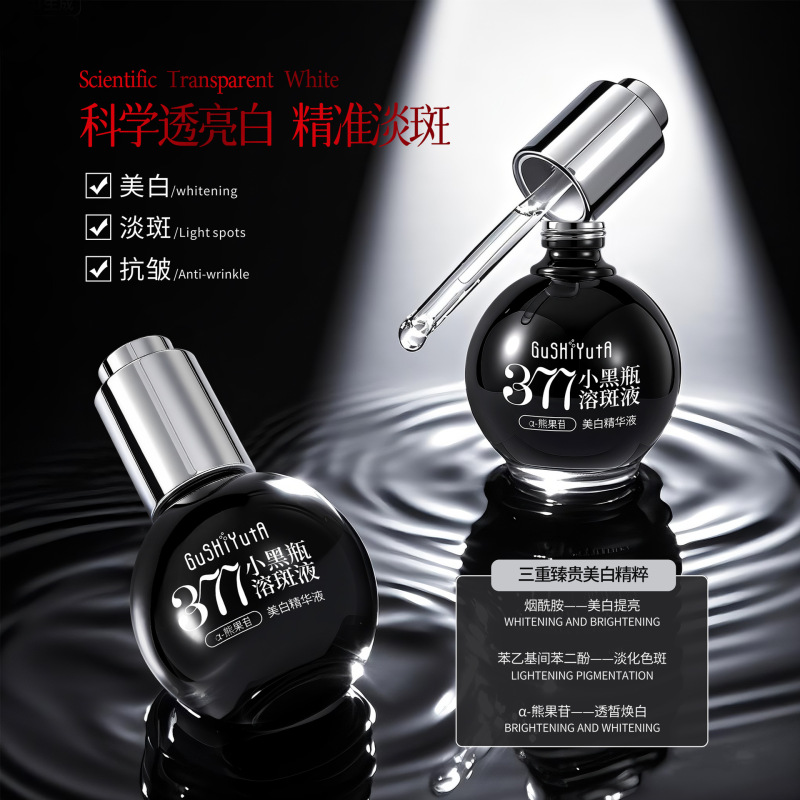 故事与她377 美白精华液小黑瓶溶斑液   提亮美白改善暗黄精华|undefined
