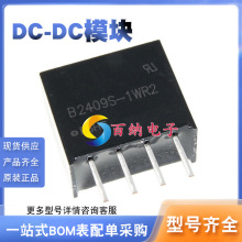 dc-dc电源模块b2409s-1wr2 b2409s-1wr3 24v转9v bom配单