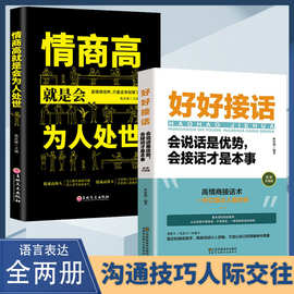 好好接话为人处世会说话才是本事口才训练沟通艺术说话技巧书