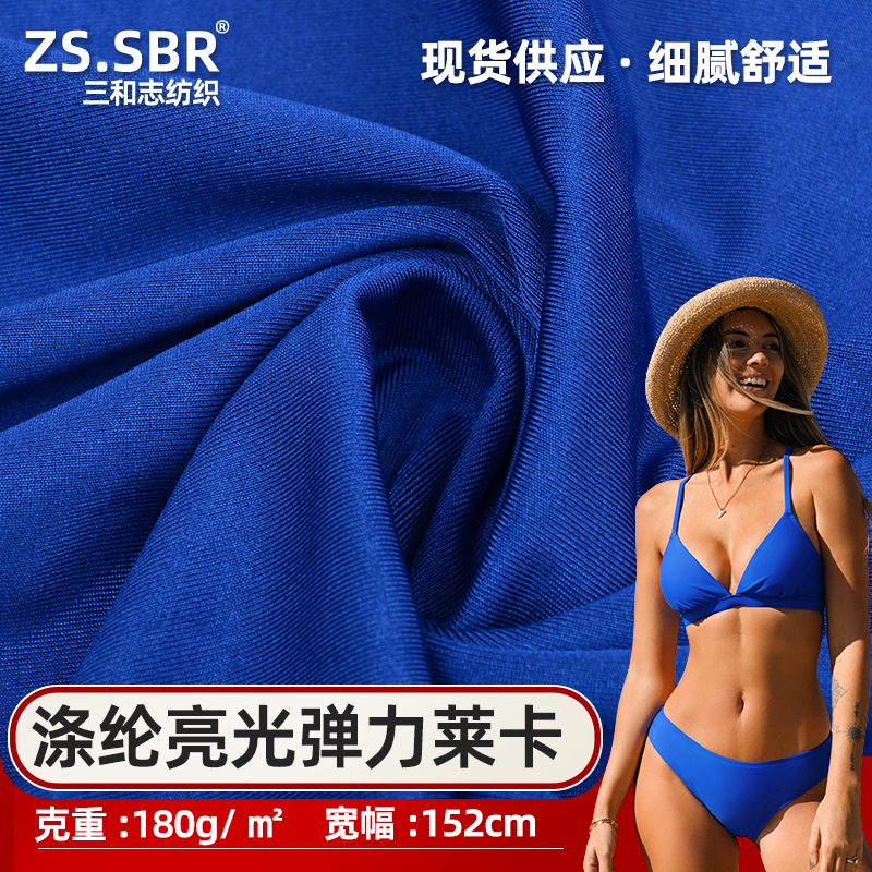 现货涤纶有光泳装泳衣弹力面料玩具箱包鞋材包边涤氨亮光莱卡布