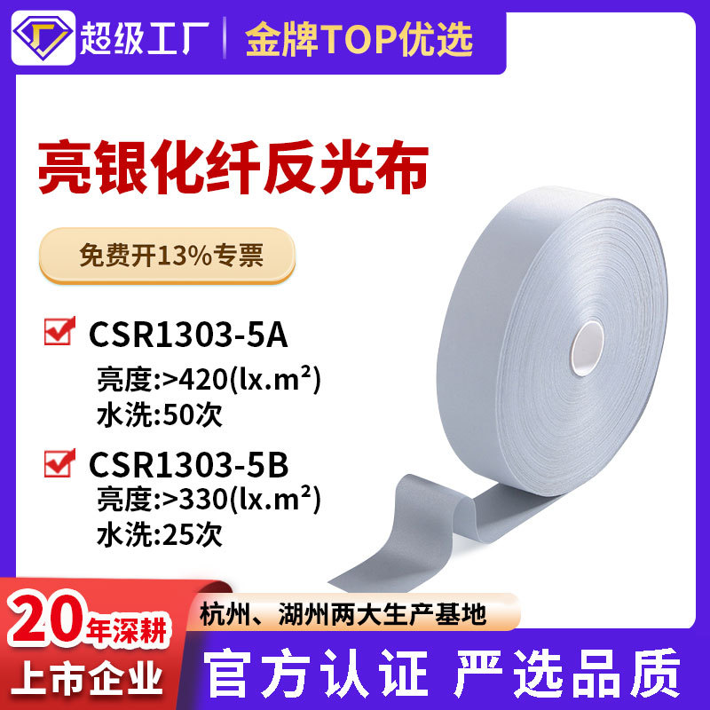 cnss反光面料服装用亮银化纤反光布条荧光条银色化纤反光带批发