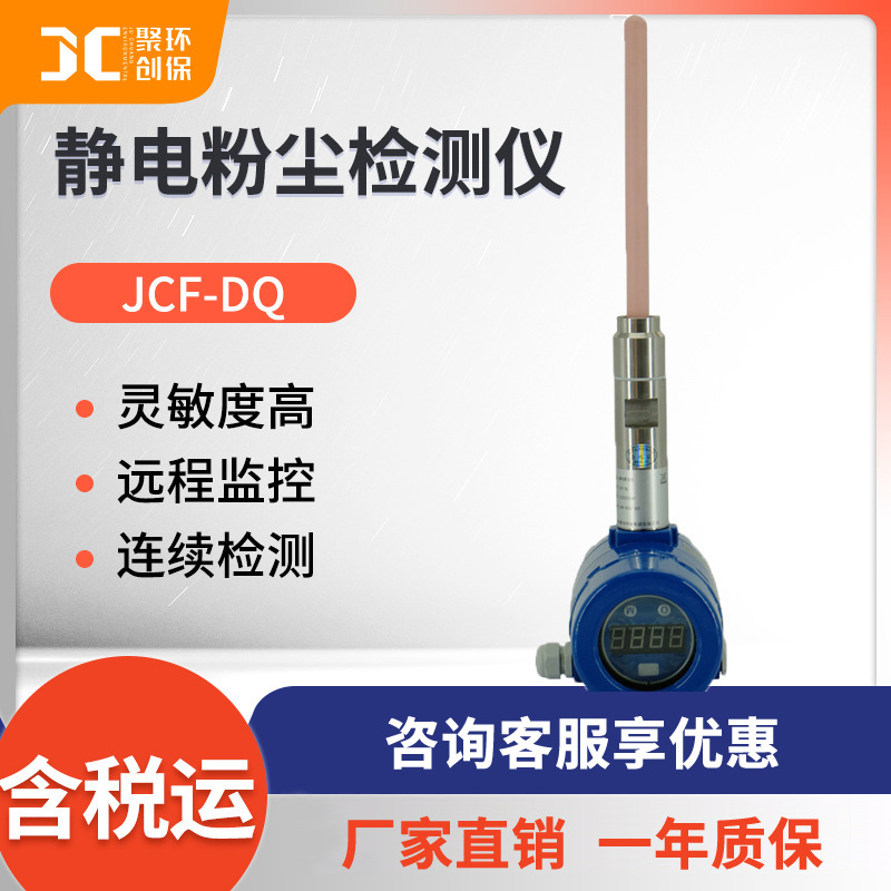 静电粉尘浓度计布袋除尘检漏仪 管道粉尘仪 JCF-DQ烟道粉尘监测仪